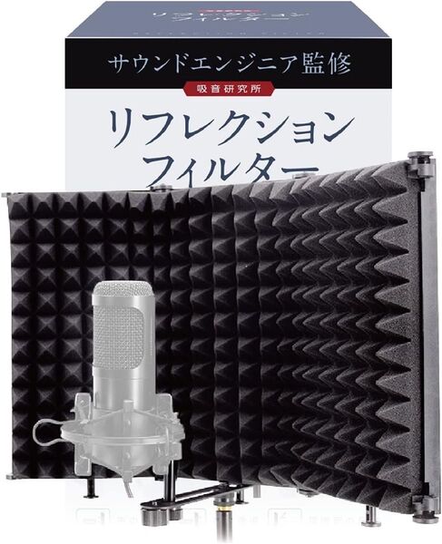 リフレクションフィルター 吸音研究所 三つ折り(28cm×11.7cm×3枚)