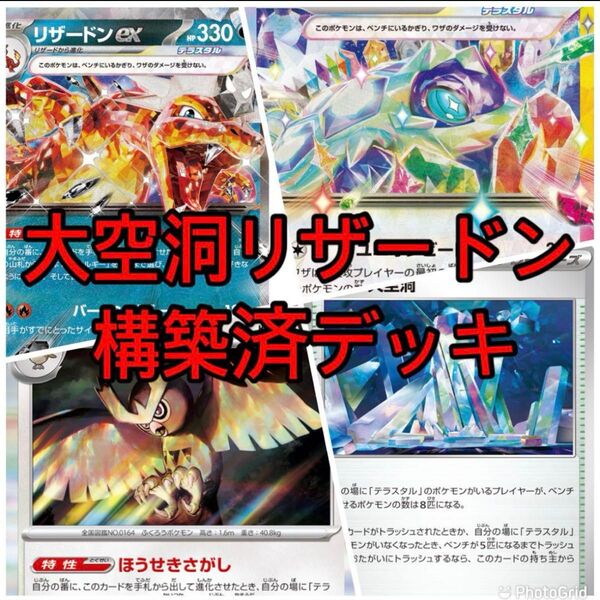 リザードンex 大空洞リザードン デッキ 構築済みデッキ デッキ ポケモンカード