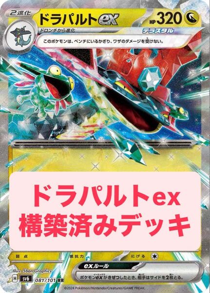 ドラパルトexデッキ 構築済みデッキ デッキ ポケモンカード