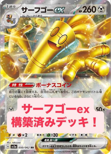 サーフゴーexデッキ 構築済みデッキ デッキ ポケモンカード