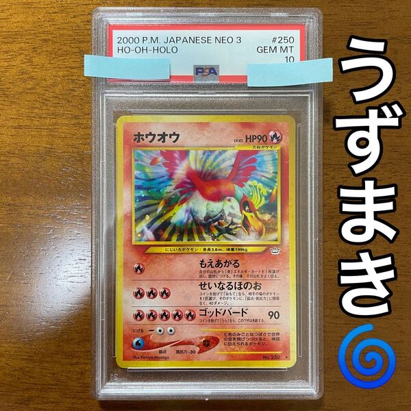 PSA10 ホウオウ ポケモンカード 旧裏 旧裏面 ホロ うずまき 渦巻 Pokemon neo3 Ho-Oh Holo
