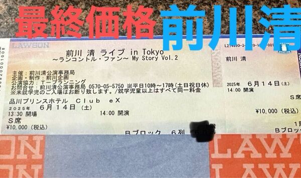 前川清ライブin Tokyoランコントル ファン 品川プリンスホテルClub ex S席