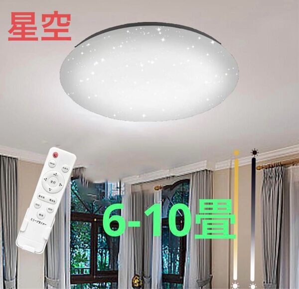 星空LED照明 6〜10畳用 リモコン付き 調光調色 45W 室内灯 シーリングライト