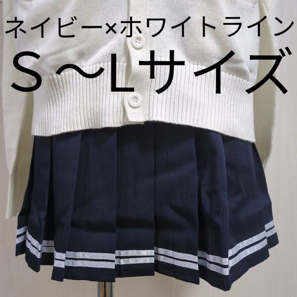 ネイビー×ホワイトラインプリーツスカートS〜LプリーツスカートS〜3L