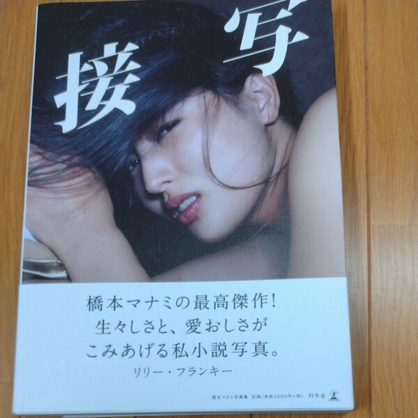 橋本マナミ写真集 接写 帯付き