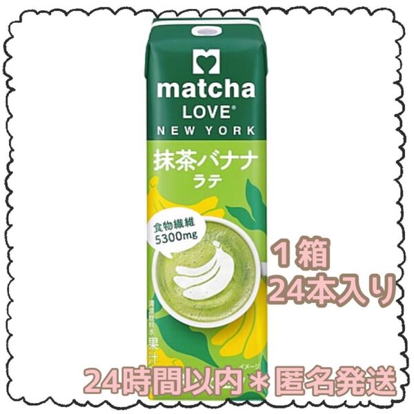 【 抹茶バナナラテ 】 伊藤園 抹茶ラテ 紙パック 24本セット