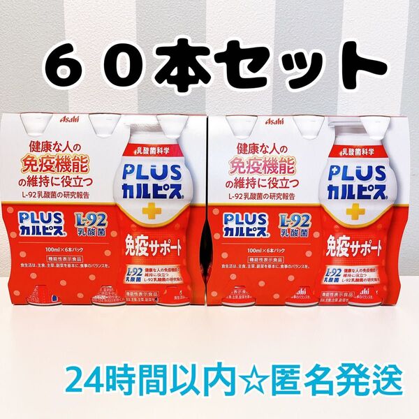 【 60本セット 】 プラス カルピス アサヒ飲料 PLUSカルピス 免疫サポート