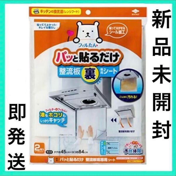 値下げ【フィルたん】新品未開封★換気扇フィルター 2枚入り 45cm x84cm
