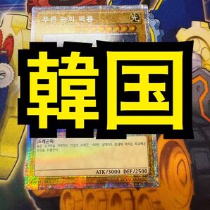 【特価】遊戯王 青眼の白龍 韓国版 20AP-KR000 プリズマ プリシク