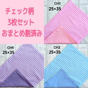 ①チェック柄 3枚セット ランチョンマット ナフキン シンプル ハンドメイド