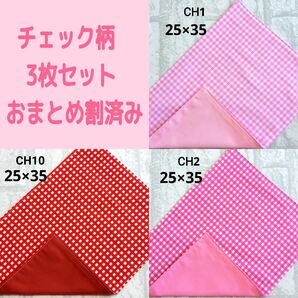 ②チェック柄 3枚セット ランチョンマット ナフキン シンプル ハンドメイド