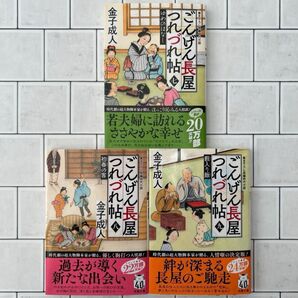 ごんげん長屋つれづれ帖 3冊セット 【七】【八】【九】 金子成人