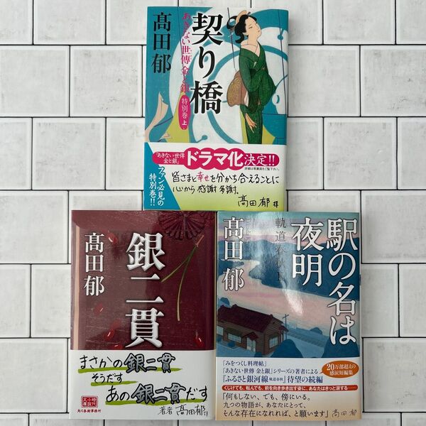 高田郁 3冊セット あきない世傳金と銀 特別巻(上)契り橋 銀二貫 駅の名は夜明