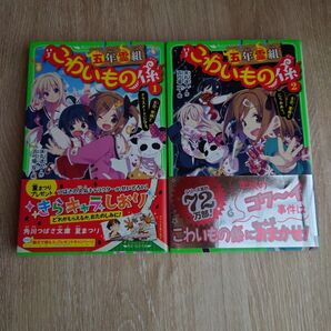 こわいもの係 1巻、2巻セット 角川つばさ文庫 小説