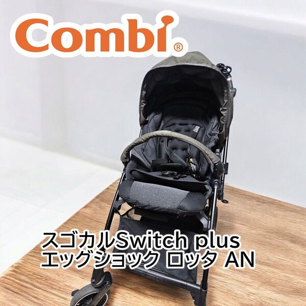 コンビ スゴカル Switch plus エッグショック ロッタ 上位クラス