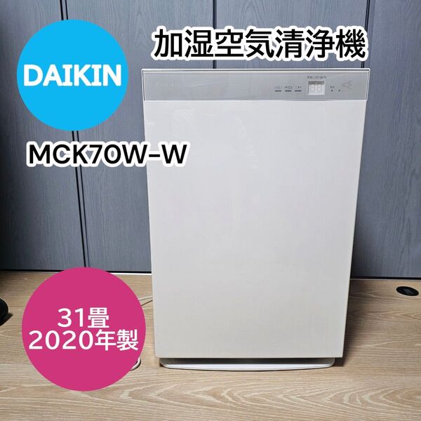 美品【DAIKIN】加湿空気清浄機 MCK70WKS-W ストリーマ 2020製