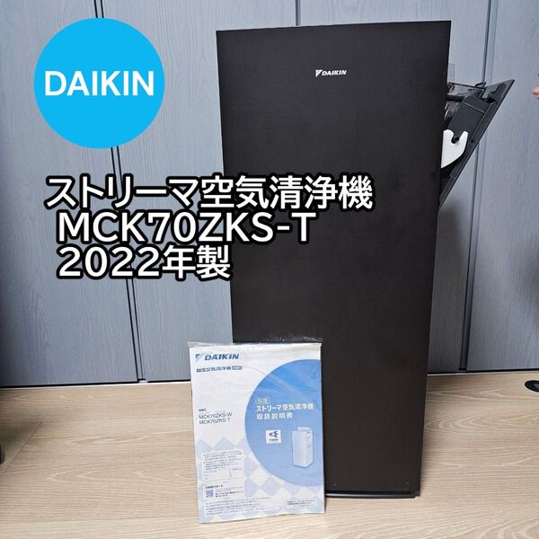(美品) ダイキン ストリーマ空気清浄機 MCK70ZKS-T 2022年製