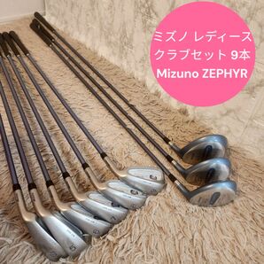 【良品】ミズノ レディース クラブセット 9本 Mizuno ZEPHYR《L》