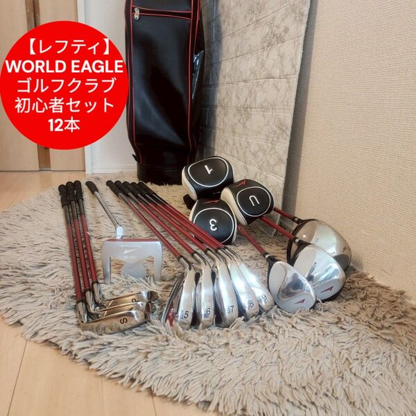 【レフティ】WORLD EAGLE WE-G510 ゴルフ 初心者 12本 左