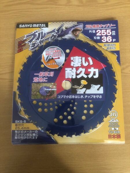 ブルーシャーク 255mm36P 三陽金属 チップソー 刈払機用チップソー