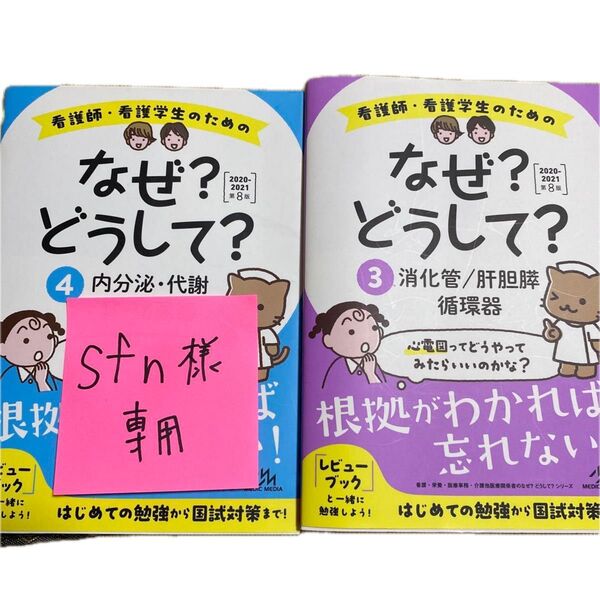 看護師・看護学生のためのなぜ?どうして? 3 消化管 肝胆 膵 循環器 4内分泌、代謝 腎、泌尿器 2冊セットら