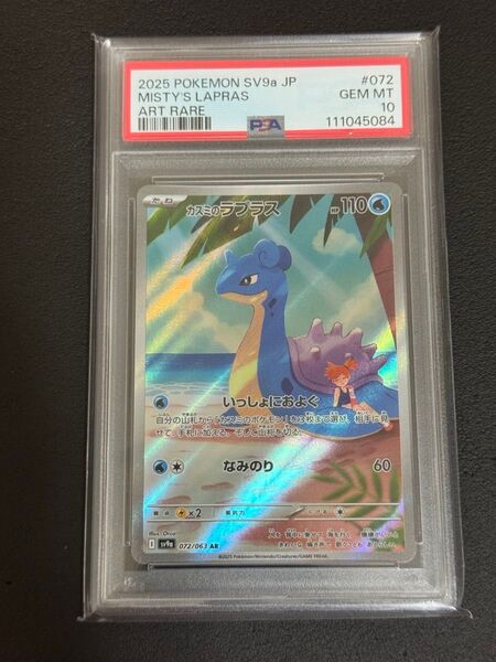 【PSA10】ポケモンカード カスミのラプラス SAR