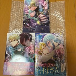 人生に疲れた最強魔術師は諦めて眠ることにした 3 (フロースコミック) 山鵺アヤ/漫画 白崎まこと/原作 くにみつ