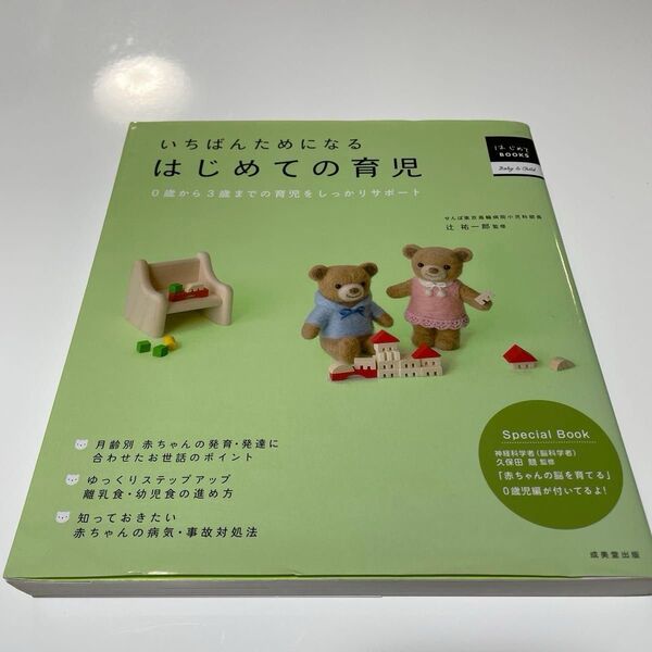 いちばんためになるはじめての育児 0歳から3歳までの育児をしっかりサポート (はじめてBOOKS Baby & Child)