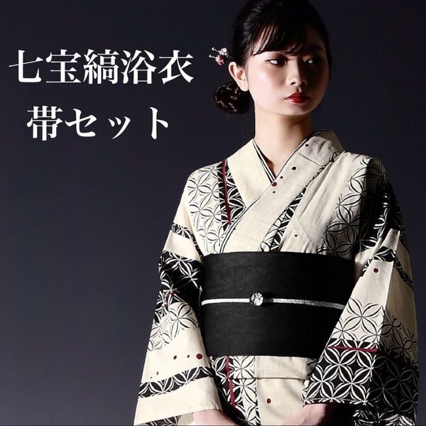 七宝縞浴衣セット