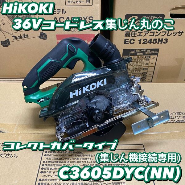 HiKOKI 36Vコードレス集じん丸のこ C3605DYC (NN) 本体のみ(バッテリー・充電器別売)