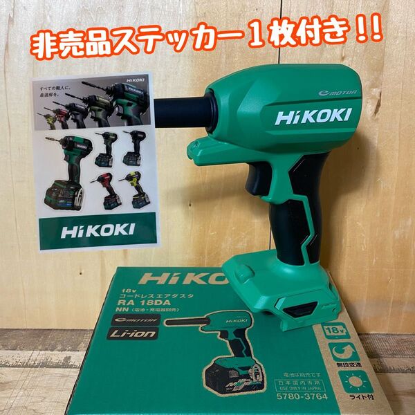 【送料込み!新製品!】HiKOKI 18Vコードレスエアダスタ RA18DA (NN) 本体のみ(バッテリー・充電器別売)