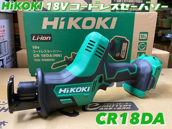 HiKOKI 18Vコードレスセーバソー CR18DA (NN) 本体のみ(バッテリー・充電器別売)