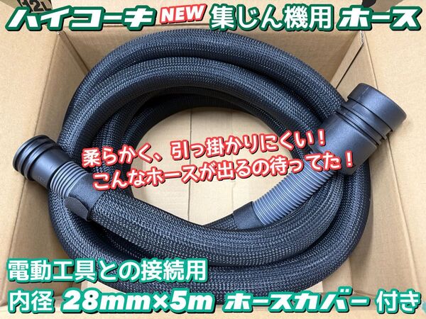 HiKOKI 集じん機用ホース 内径28mm×5m ホースカバー付き 電動工具との接続用 377779
