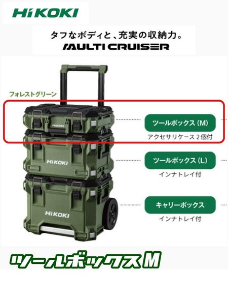 HiKOKI マルチクルーザー ツールボックス M フォレストグリーン