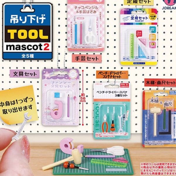 吊り下げツールマスコット2 全5種♪ガチャガチャミニチュアキーホルダー