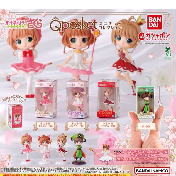 カードキャプターさくら Q posket(キューポスケット)ミニチュアコレクション4種♪ガチャガチャガチャポンミニチュアフィギュア