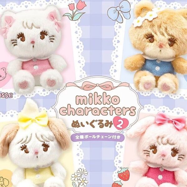 mikko characters ぬいぐるみマスコット2 全4種♪ミッコキャラクターズガチャガチャ簡易梱包