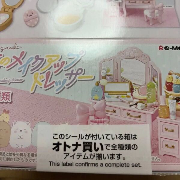 リーメント 夢のメイクアップドレッサー ♪すみっコぐらしミニチュアすみっこぐらし