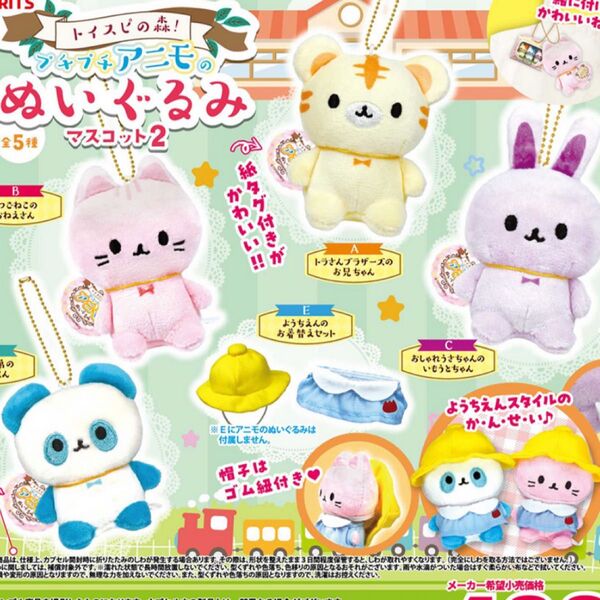 トイスピの森 プチプチアニモのぬいぐるみマスコット2 全5種ガチャガチャ簡易梱包