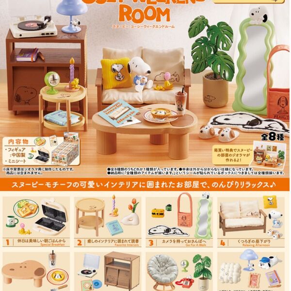 SNOOPY’s COZY WEEKEND ROOMスヌーピー コージーウィークエンドルーム♪リーメントミニチュア