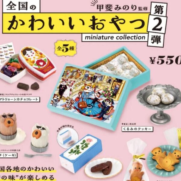 全国のかわいいおやつミニチュアコレクション第2弾♪ケンエレファント