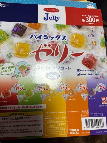 ハイミックスゼリーぷにぷにマスコット5種♪ガチャガチャミニチュアスクイーズキーチェーン