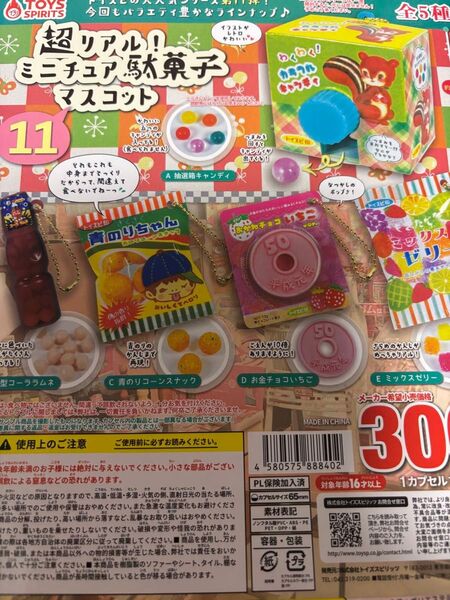 超リアル!ミニチュア駄菓子マスコット11♪5種ガチャガチャミニチュア