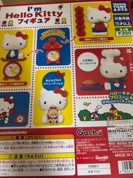 I'm Hello Kittyフィギュア4種♪ガチャガチャアイムハローキティ サンリオ