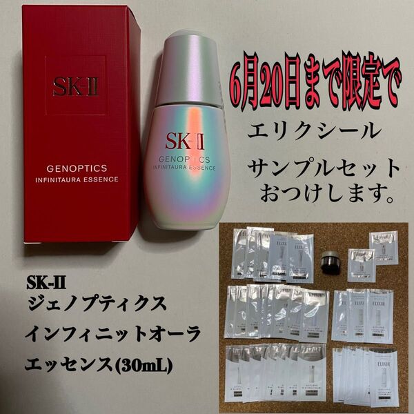 SK-II ジェノプティクス インフィニットオーラエッセンス 30ml エリクシール シュペリエル トータルVファーミングクリーム