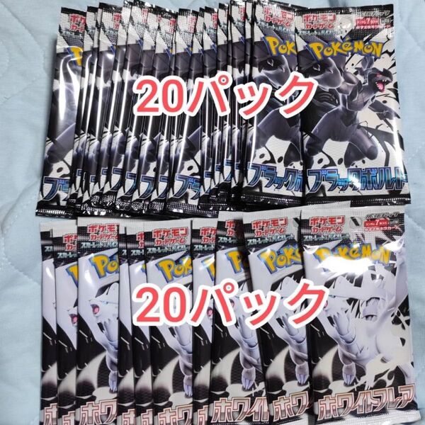 即日発送 ポケモンカードゲーム ホワイトフレア ブラックボルト 各20パック 1BOX分 バラパック 合計40パック