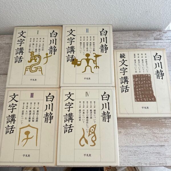 ■白川静■文字講話 1〜4、続文字講話 5冊セット■