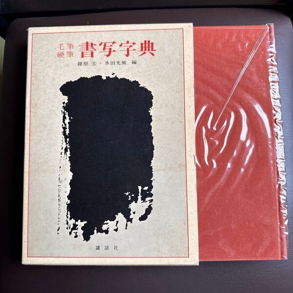 毛筆硬筆 書写字典 藤原宏・永田光風編