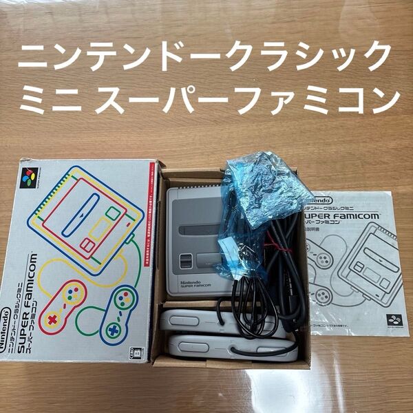 ニンテンドークラシックミニ スーパーファミコン