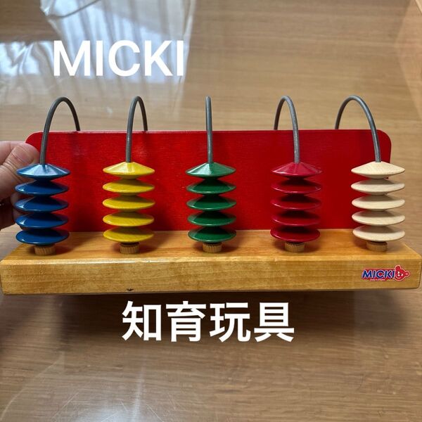 MICKI 木製玉そろばん 知育玩具